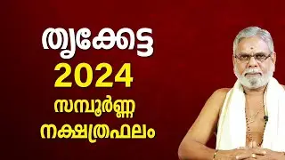 തൃക്കേട്ട 2024 നക്ഷത്രഫലം Thrikketta Star Malayalam Varsha Phalam Nakshatra phalam Year Prediction