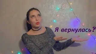 Я вернулась? Оо  | Anya S