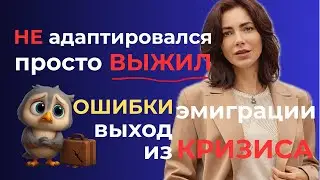 НЕ адаптировался | просто ВЫЖИЛ | ОШИБКИ адаптации в ЭМИГРАЦИИ — и как выходить из КРИЗИСА
