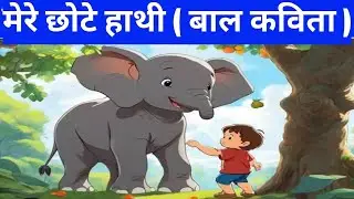 मेरे छोटे हाथी | हिंदी कविता | बालगीत | Hindi kids poem | Hindi Rhymes And Kids Song #hathiraja