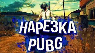 НАРЕЗКА МОМЕНТОВ ПОД МУЗЫКУ #6 «Pubg Mobile»