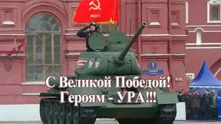 С Великой Победой! Героям - УРА!!!