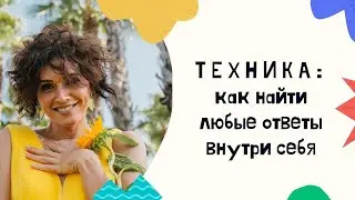 How to get an answer to any question? How to look inside yourself?
