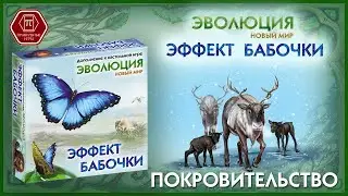 Покровительство. ЭВОЛЮЦИЯ. ЭФФЕКТ БАБОЧКИ. Настольная игра. Дополнение.