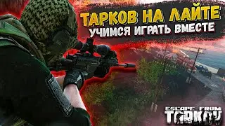 Escape from Tarkov | Тарков На Лайте | УЧИМСЯ ИГРАТЬ ВМЕСТЕ