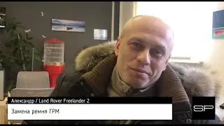Отзыв о работе Сервис Парк - замена ремня ГРМ Land Rover Freelander 2 // №30