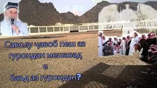 ХОЧИ МИРЗО 15 САВОЛ ВА ЧАВОБ ПЕШ АЗ КАБР Ё ДАР ДАРУНИ КАБР.