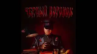 Горькие Усы - Черный Воронок