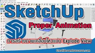 สอน SketchUp Animation การสร้างภาพเคลื่อนไหว แบบ Explode View ด้วย Extension Proper Animation