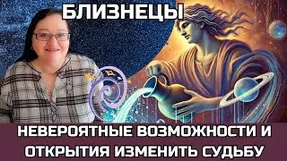 БЛИЗНЕЦЫ Впервые за 250 лет Плутон в Водолее открывает шанс изменить судьбу! Дом Бога активирован!