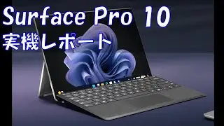 Surface Pro 10実機レポート(1)