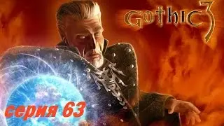 Прохождение Gothic 3, серия 63 (Квесты в Браго)