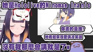 Ninomae Ina'nis? 是那個可愛又幽默、很愛講冷笑話的那個嗎?【Ninomae Ina'nis】