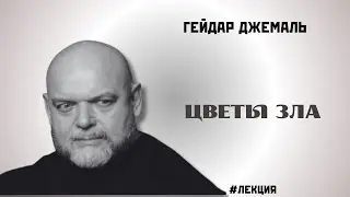 ЦВЕТЫ ЗЛА | ГЕЙДАР ДЖЕМАЛЬ
