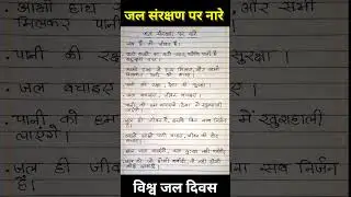 जल संरक्षण पर नारे। जल संरक्षण के स्लोगन। विश्व जल दिवस पर स्लोगन। जल दिवस पर नारे।