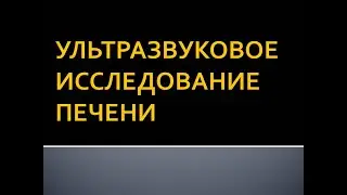 Ультразвуковое исследование печени. Кузьминова С.П.