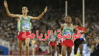 معلومة رياضية الحلقة 2 : الموهبة ام العمل ؟ تكوين الابطال