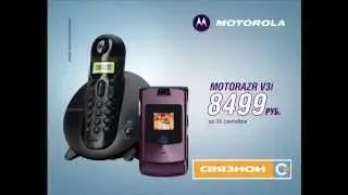 Реклама Motorola RAZR Связной 2006
