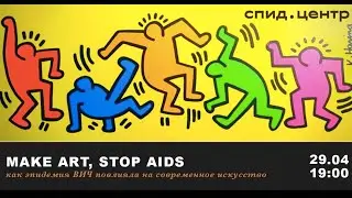MAKE ART, STOP AIDS // Как эпидемия ВИЧ-инфекции повлияла на современное искусство 18+