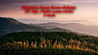 Мамуржон домла Ислом одоблари  30- дарс (Тавба қилиш одоби) 2-кисм