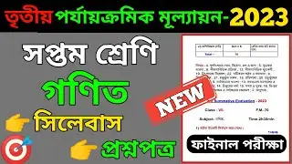 Class 7 Third Unit Test Question Paper 2023 | Class 7 Math Suggestion Third Unit Test 2023