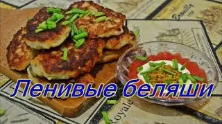 Ленивые беляши