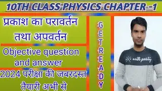 10 PHYSICS CHAPTER -1 प्रकाश का परावर्तन तथा अपवर्तन OBJECTIVE QUESTION AND ANSWER EXAM 2024 #400+#