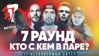 7 Раунд. Объявляем пары! Осталось 8 пар - NOIZE MC, ST1M, Егор Крид, Loc-Dog, RAM - 17 Независимый