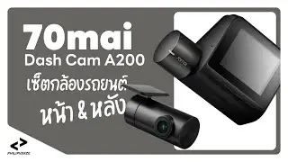 เซ็ตกล้องรถยนต์ 70mai Dash Cam A200 | PHILIPVERZE