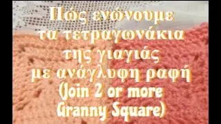 Πώς ενώνουμετα τετραγωνάκια της γιαγιάςμε ανάγλυφη ραφή(Join 2 or more Granny Square)
