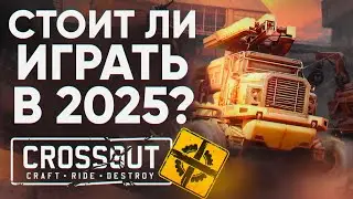 СТОИТ ЛИ ИГРАТЬ В CROSSOUT В 2026 ГОДУ? ОБЗОР