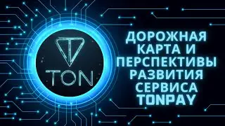 Дорожная карта и перспективы развития сервиса TONPAY