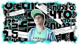 А Что Если...