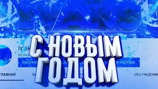 🔥С НОВЫМ ГОДОМ!!!!!🔥🔥🔥🔥