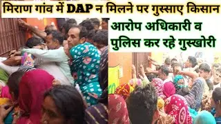 मिरान गांव में DAP न मिलने पर गुस्साए किसान || आरोप अधिकारी व पुलिस कर रहे गुस्खोरी || मिरान