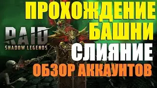Прохождение DOOM TOWER | СЛИЯНИЕ | ОБЗОР аккаунтов ★RAID: Shadow Legends★