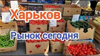 Харьков/Рынок/Что сегодня