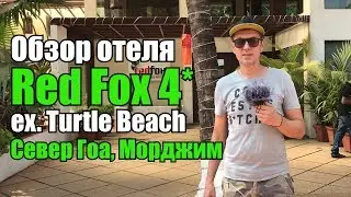 Обзор отеля Red Fox Hotel (ex.Turtle Beach Resort Morjim), Северный Гоа, Морджим