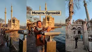 Мечеть Ортакей