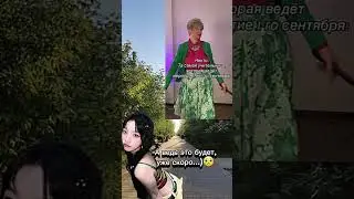 Скоро в школу ) #рек #популярное #shortvideo #рекомендации #kpop #врек #подпишись #поставьлайк