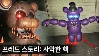 열받은 프레디?! 프레디에 환타지를 섞다! ㅋㅋ | 프레디의 피자가게 스토리: 사악한 핵