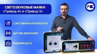 📻🚨 Светозвуковые маяки «Привод-4» и «Привод-5»: обзор и применение