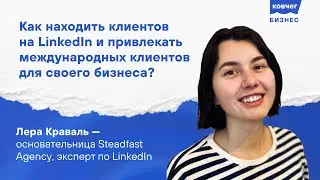 Как находить клиентов на LinkedIn и привлекать международных клиентов для своего бизнеса?