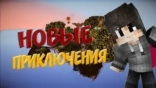 НОВЫЕ ПРИКЛЮЧЕНИЯ НА ОСТРОВЕ В МАЙНКРАФТЕ - SKY BLOCK ► #1