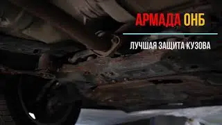 ЛУЧШАЯ защита, авто мастика, АРМАДА против ржавчины
