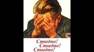 стыд