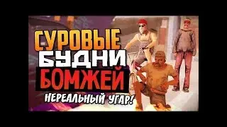 ПРИКЛЮЧЕНИЕ БОМЖЕЙ В SAMP #3 СЕРИЯ