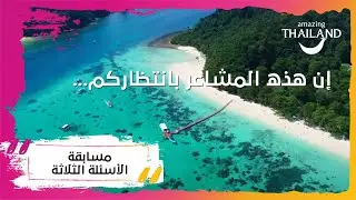 Giveaway Amazing Thailand | مسابقة إن هذه المشاعر بانتظارك🏆👇🏻👇🏻👇🏻