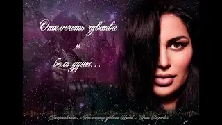 ОТКЛЮЧИТЬ ЧУВСТВА И БОЛЬ ДУШИ. МОЙ ЛИЧНЫЙ,СИЛЬНЕЙШИЙ РИТУАЛ. ДАРЮ ВСЕМ. ВЕДЬМИНА ИЗБА⚜️ИНГА ХОСРОЕВА