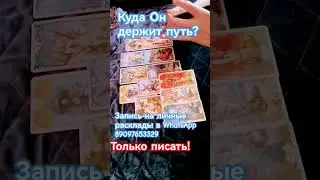 Куда Он держит путь?